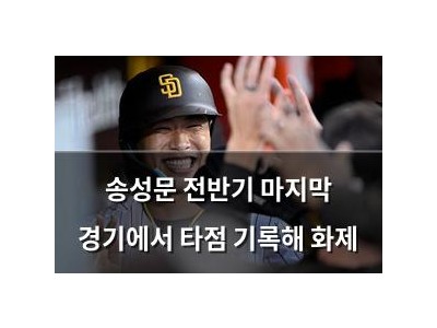 송성문 전반기 마지막 경기에서 타점 기록해 화제