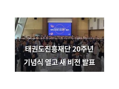 태권도진흥재단 20주년 기념식 열고 새 비전 발표