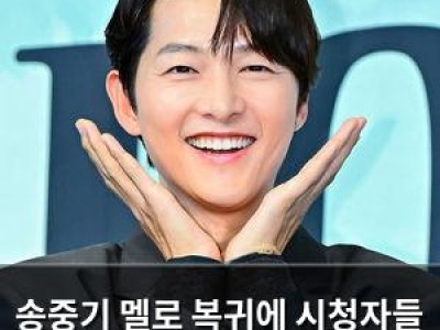 송중기 멜로 복귀에 시청자들 설렘