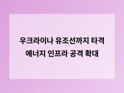 우크라이나 드론 공격이 유조선까지 확대되며 에너지 전쟁 새로운 단계 진입