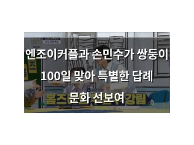엔조이커플과 손민수가 쌍둥이 100일 맞아 특별한 답례 문화 선보여