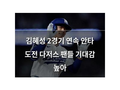 김혜성 2경기 연속 안타 도전 다저스 팬들 기대감 높아