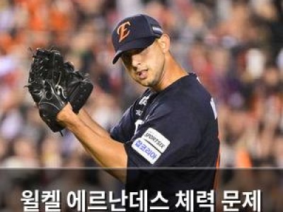윌켈 에르난데스 체력 문제 인정 향후 더 키우겠다고 말해