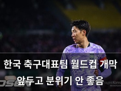 한국 축구대표팀 월드컵 개막 앞두고 분위기 안 좋음