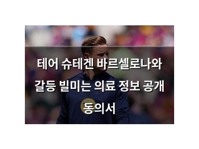 테어 슈테겐 바르셀로나와 갈등 빌미는 의료 정보 공개 동의서