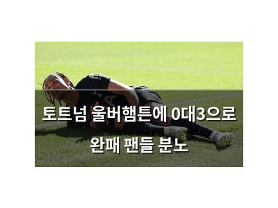 토트넘 울버햄튼에 0대3으로 완패 팬들 분노