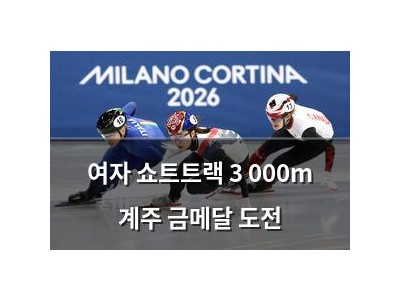 여자 쇼트트랙 3 000m 계주 금메달 도전