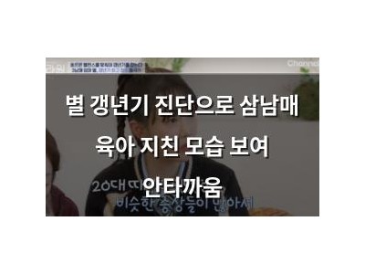 별 갱년기 진단으로 삼남매 육아 지친 모습 보여 안타까움