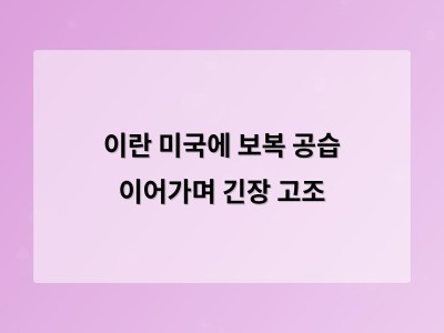 이란-미국 갈등 이어지고 호르무즈 해협이 전략 요충지로 부상