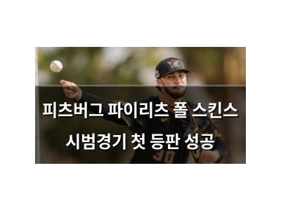 피츠버그 파이리츠 폴 스킨스 시범경기 첫 등판 성공