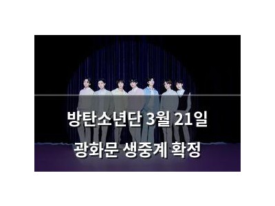 방탄소년단 3월 21일 광화문 생중계 확정