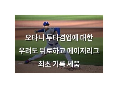 오타니 투타겸업에 대한 우려도 뒤로하고 메이저리그 최초 기록 세움