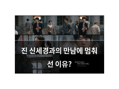 진 신세경과의 만남에 멈춰 선 이유?