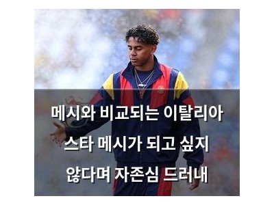 메시와 비교되는 이탈리아 스타 메시가 되고 싶지 않다며 자존심 드러내