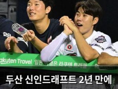 두산 신인드래프트 2년 만에 다시 주목받는 이유