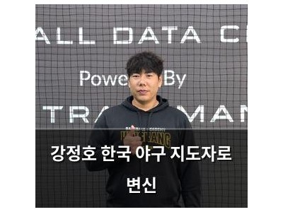 강정호 한국 야구 지도자로 변신