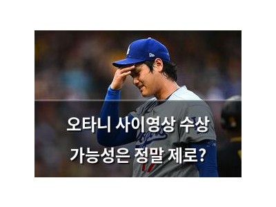 오타니 사이영상 수상 가능성은 정말 제로?