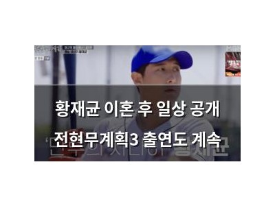 황재균 이혼 후 일상 공개 전현무계획3 출연도 계속