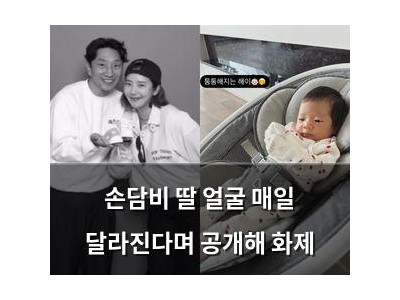 손담비 딸 얼굴 매일 달라진다며 공개해 화제