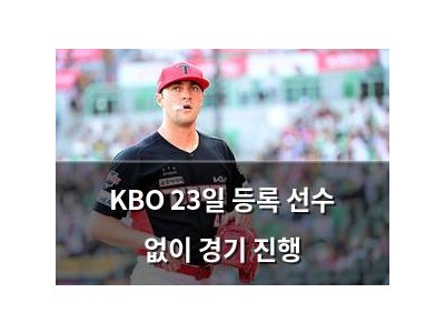 KBO 23일 등록 선수 없이 경기 진행