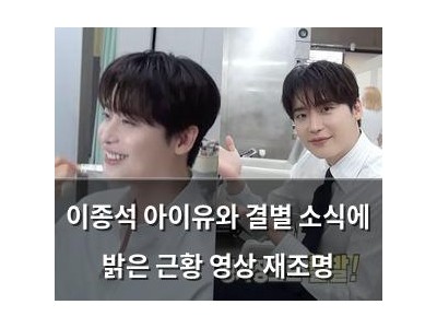 이종석 아이유와 결별 소식에 밝은 근황 영상 재조명