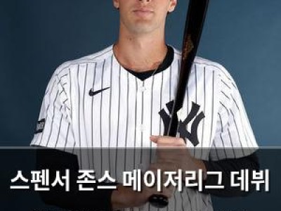 스펜서 존스 메이저리그 데뷔 확정 양키스 팬들 기대감 높아
