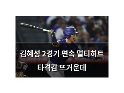 김혜성 2경기 연속 멀티히트 타격감 뜨거운데