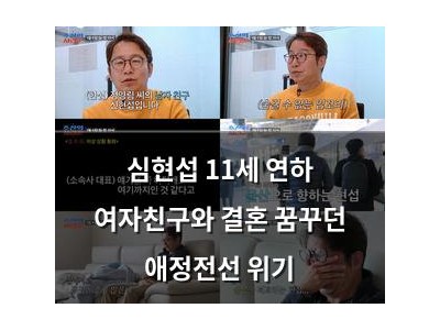 심현섭 11세 연하 여자친구와 결혼 꿈꾸던 애정전선 위기