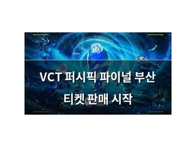 VCT 퍼시픽 파이널 부산 티켓 판매 시작