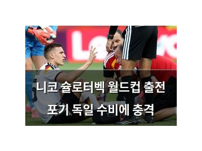 니코 슐로터벡 월드컵 출전 포기 독일 수비에 충격