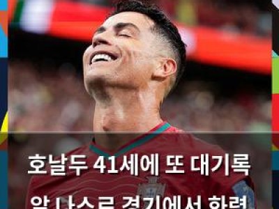 호날두 41세에 또 대기록 알 나스르 경기에서 화력 뿜뿜