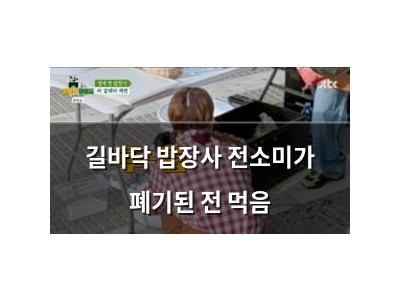 길바닥 밥장사 전소미가 폐기된 전 먹음