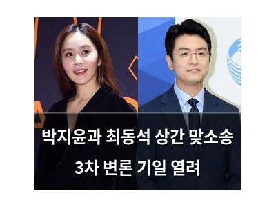 박지윤과 최동석 상간 맞소송 3차 변론 기일 열려
