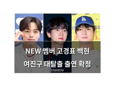 NEW 멤버 고경표 백현 여진구 대탈출 출연 확정