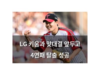 LG 키움과 맞대결 앞두고 4연패 탈출 성공
