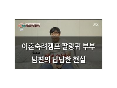 이혼숙려캠프 팔랑귀 부부 남편의 답답한 현실
