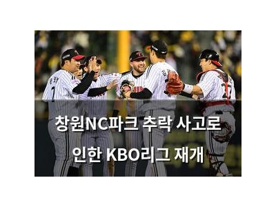 창원NC파크 추락 사고로 인한 KBO리그 재개