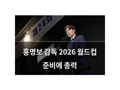 홍명보 감독 2026 월드컵 준비에 총력