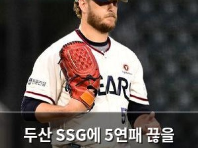 두산 SSG에 5연패 끊을 수 있을까