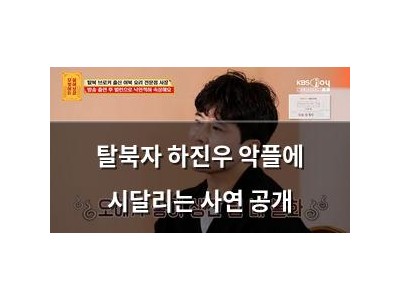 탈북자 하진우 악플에 시달리는 사연 공개
