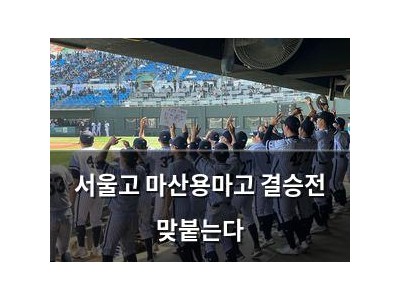 서울고 마산용마고 결승전 맞붙는다
