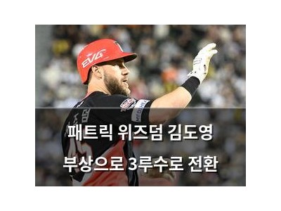 패트릭 위즈덤 김도영 부상으로 3루수로 전환