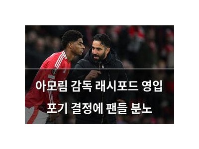 아모림 감독 래시포드 영입 포기 결정에 팬들 분노