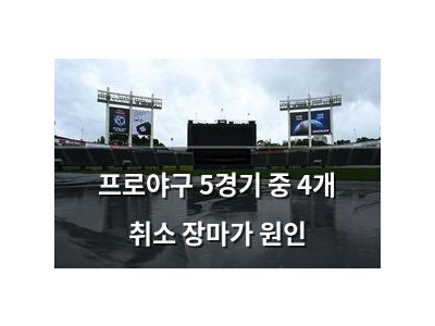 프로야구 5경기 중 4개 취소 장마가 원인