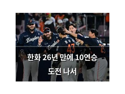 한화 26년 만에 10연승 도전 나서