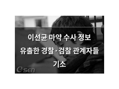 이선균 마약 수사 정보 유출한 경찰·검찰 관계자들 기소