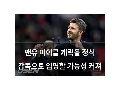 맨유 마이클 캐릭을 정식 감독으로 임명할 가능성 커져