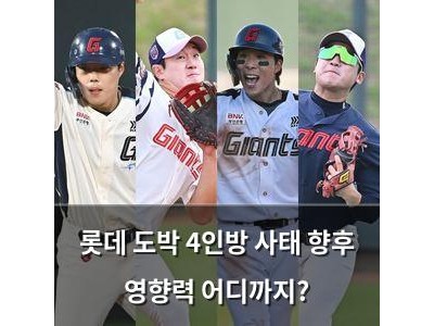 롯데 도박 4인방 사태 향후 영향력 어디까지?