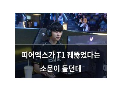 피어엑스가 T1 꿰뚫었다는 소문이 돌던데