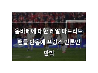 음바페에 대한 레알 마드리드 팬들 반응에 프랑스 언론인 반박